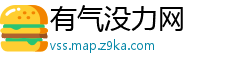 有气没力网